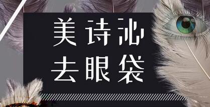 “囧字大妈脸"蜕变成"可爱小女生脸"？！ 如何解决掉眼袋？