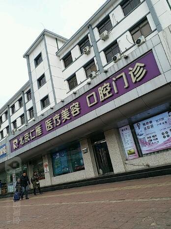 仁雁口腔怎么样?在北京口碑如何?