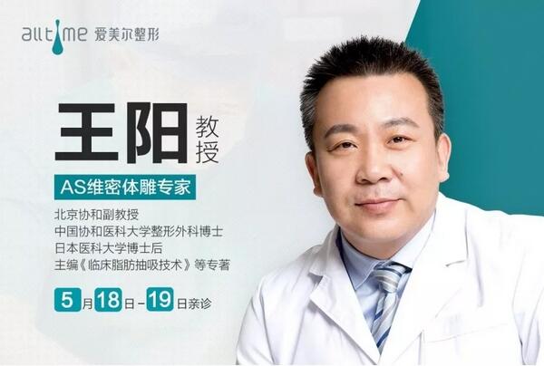 AS维密体雕专家亲诊| 5月18日—19日， 王阳教授将于我院坐诊！