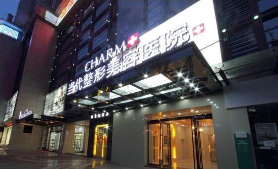 重庆当代整形医院正规吗?收费高吗?