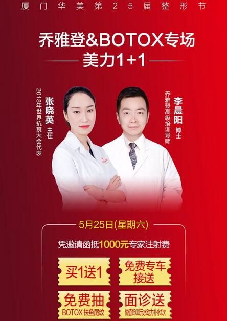 厦门华美第25届整形节丨 乔雅登买1送1，鼻整形低至5.5折起~
