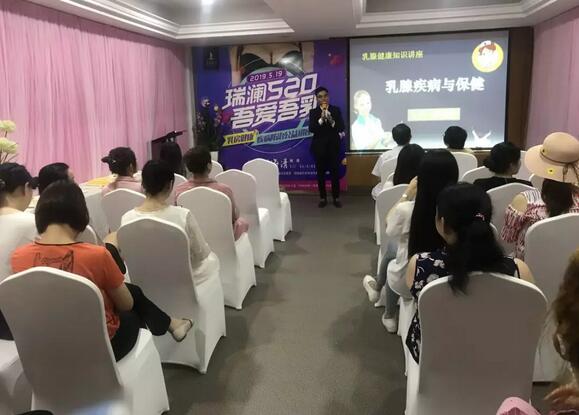 【瑞澜医美520】乳房健康与疾病防治公益讲座，圆满举行~