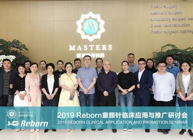2019Reborn注射抗衰临床应用与推广研讨会顺利召开~