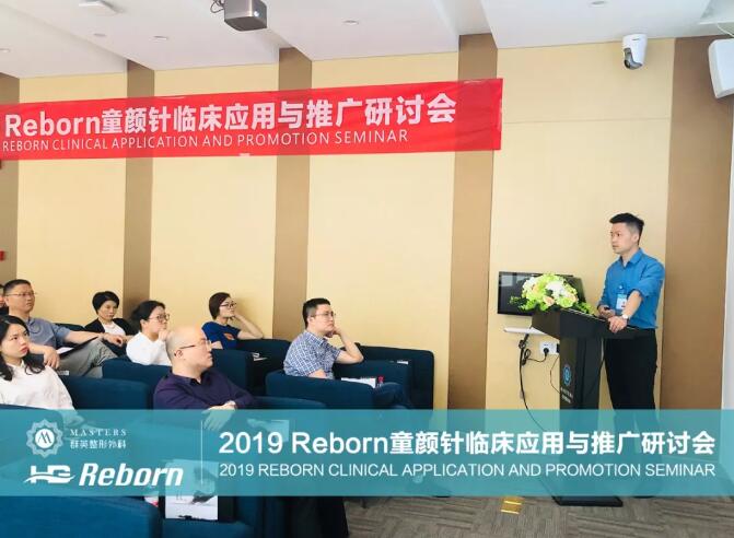 2019Reborn注射抗衰临床应用与推广研讨会顺利召开~