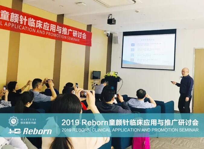 2019Reborn注射抗衰临床应用与推广研讨会顺利召开~