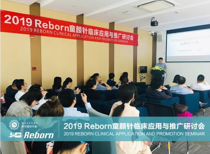 2019Reborn注射抗衰临床应用与推广研讨会顺利召开~