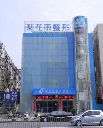 郑州梨花雨整形医院怎么样?不管什么都能做吗?
