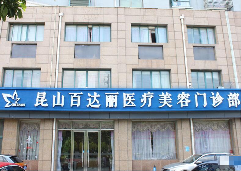 昆山百达丽整形医院正规吗?都擅长什么些技术?