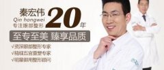 秦宏伟医生的技术水准如何?伊美尔紫竹整形机构为你解答~~~ width=
