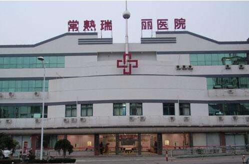 常熟瑞丽医院可靠吗?隆胸技术如何?