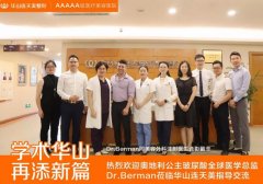 Croma医疗官Dr.Berman访问华山连天美，中欧碰撞美学思潮~ width=