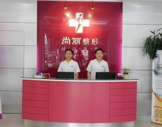 宁波尚丽整形价目表完整详细一览 width=
