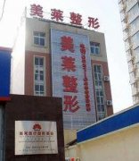 济南美莱整形医院实力如何?都擅长那些技术? width=