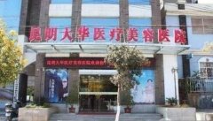 昆明大华整形医院正规吗?相关的技术好不好? width=