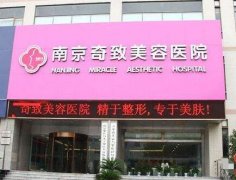 奇致整形美容医院好吗?相关的技术如何? width=