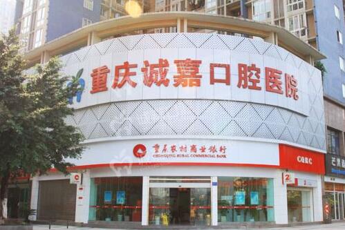 重庆牙齿矫正医院中诚嘉口腔医院技术如何?能值得信赖吗?