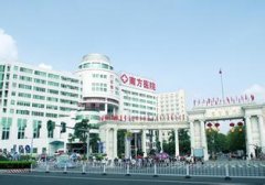 广州南方医院整形外科价目表详细一览 width=
