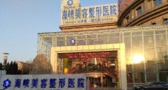 济南海峡整形口碑怎么样?价格表完整一览 width=
