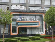 大连沙医生整形医院怎么样?技术实力如何? width=