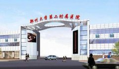 郑大二附院整形高低价格表（价目表）大Pk~ width=