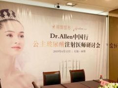 【学术丽都】公主玻尿酸注射医师研讨会•无锡站圆满举办！ width=