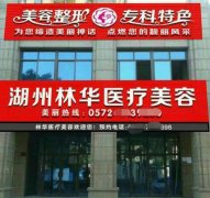 湖州林华医疗怎么样?详情价格表一览 width=