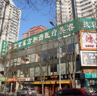 北京东方和谐医院怎么样？2020年崭新价格表傲娇上线~ width=