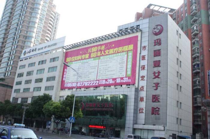 无锡玛丽亚女子医院正规吗?技术怎么样?