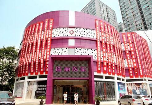 西安瑞丽医院技术如何?正规吗?