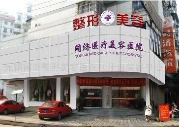 无锡同济整形医院技术怎么样?都能做哪些项目?