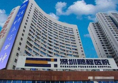 深圳鹏程整形美容医院怎么样?技术如何?