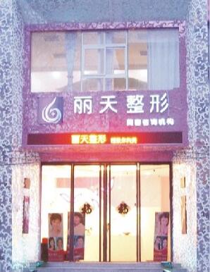郑州丽天整形怎么样?都能做哪些项目?