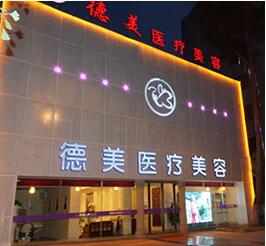 德阳德美整形医院怎么样?口碑如何?
