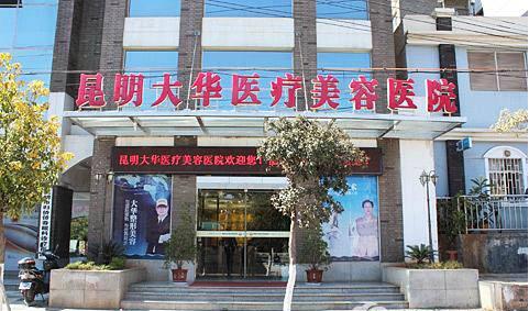 昆明大华整形实力怎么样?激光美容技术如何?