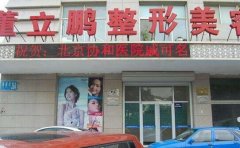 威海董立鹏整形医院崭新【价目表】详细一览 width=