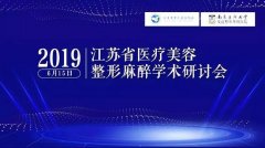 “2019江苏省医美麻醉学术研讨会”在南医大友谊整形隆重召开~ width=