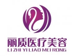 上海丽质整形医院【价目表】完整详细一览 width=