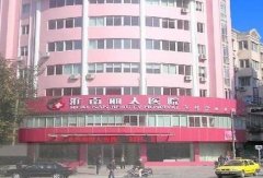 淮南丽人整形医院【价目表】多方面一览 width=