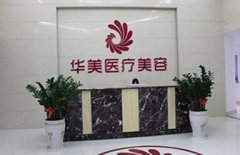 梧州华美整形医院【价目表】崭新一览 width=