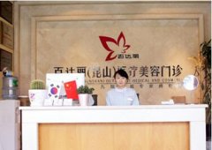 昆山百达丽整形医院实力如何?口碑好吗? width=