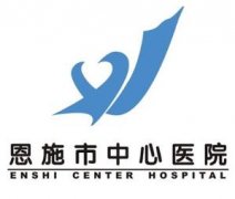 恩施州中心医院整形科崭新【价目表】一览 width=