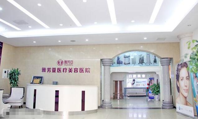 雅芳亚医疗美容医院技术如何?正规吗?