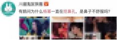 像白浅不分场合的抠鼻派，是隆鼻的适应症又多了？ width=