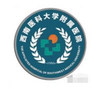 泸州医学院附属医院整形科高低(价目表)对比一览 width=