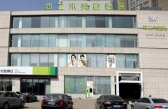 西之米整形医院怎么样?医生的实力如何? width=