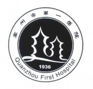 泉州市第一医院整形科【价目表】全新本一览版 width=