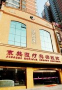 邯郸京美整形怎么样?附面部年轻化真实案例! width=