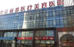 北京丽都整形医院好吗？项目价格表2020崭新版本来啦！ width=