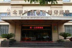 北京叶子整形医院概况一览，还有手术项目一览哟！ width=