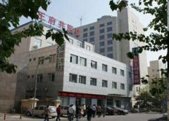 王府井整形医院怎么样?口碑如何? width=